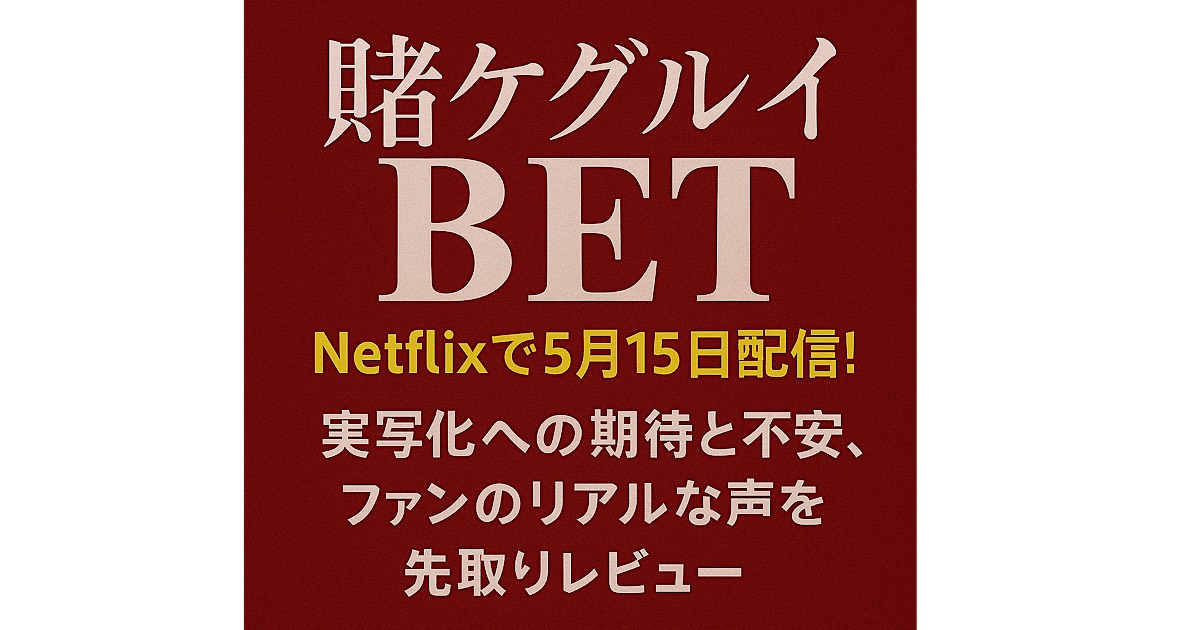 『賭ケグルイ BET』Netflix実写版の非公式レビュー用アイキャッチ画像