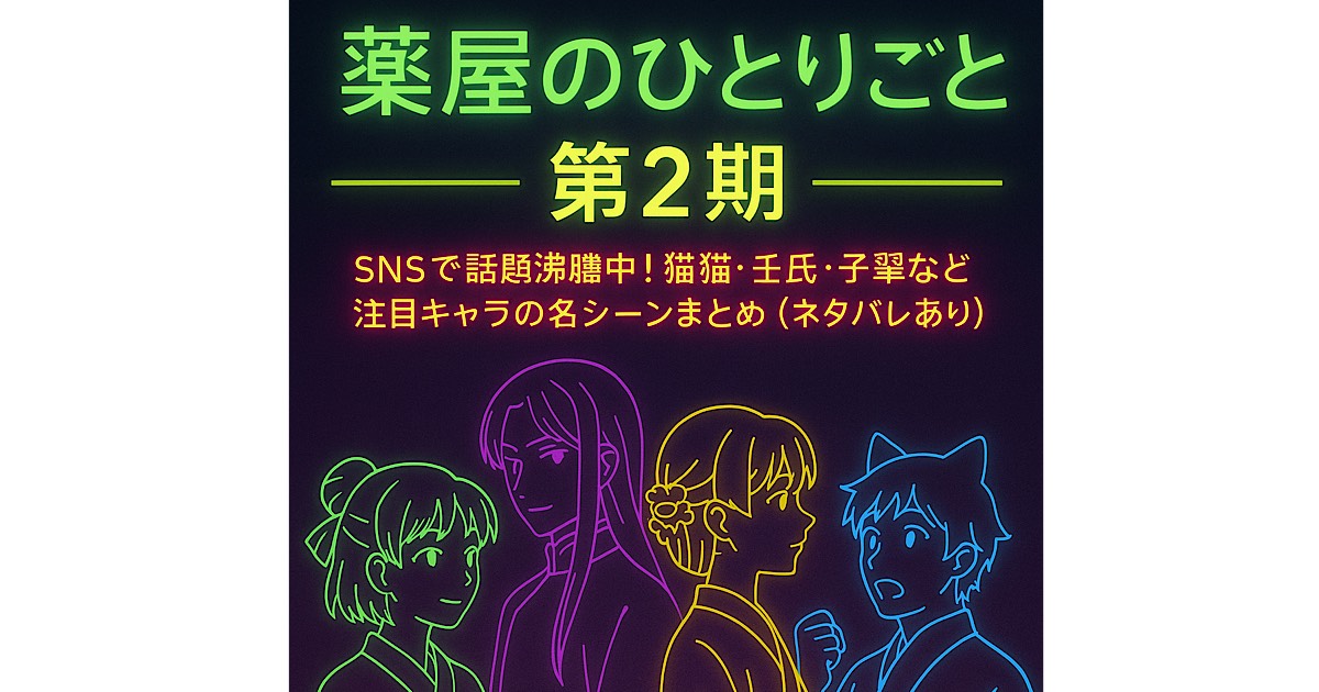 『薬屋のひとりごと 第2期』SNSで話題沸騰中！猫猫・壬氏・子翠など注目キャラの名シーンまとめ（ネタバレあり）