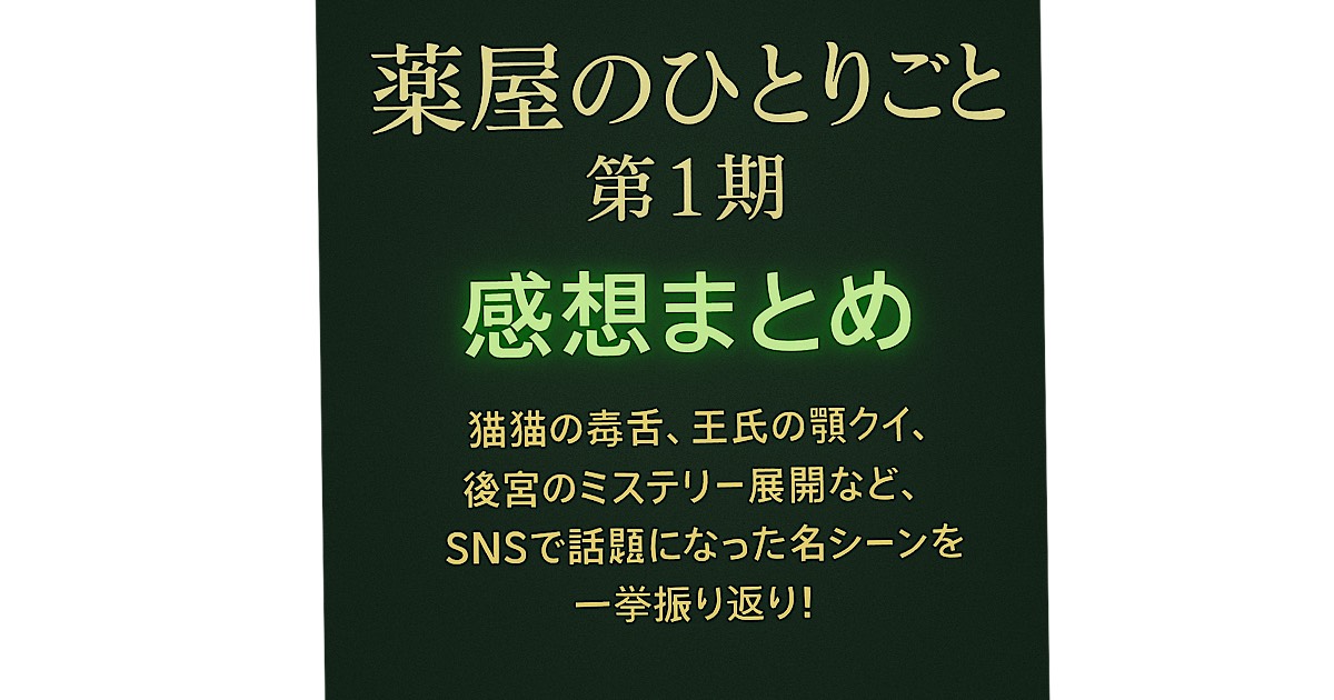 アニメ『薬屋のひとりごと 第1期』の感想まとめ｜猫猫の毒舌、壬氏の顎クイ、後宮のミステリー展開など、SNSで話題になった名シーンを一挙振り返り！