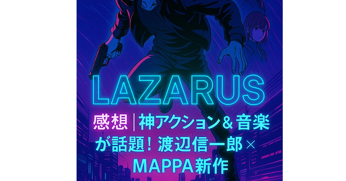 Netflixアニメ『LAZARUS（ラザロ）』の作品ビジュアル。アクション、音楽、ストーリーに注目が集まる話題作。