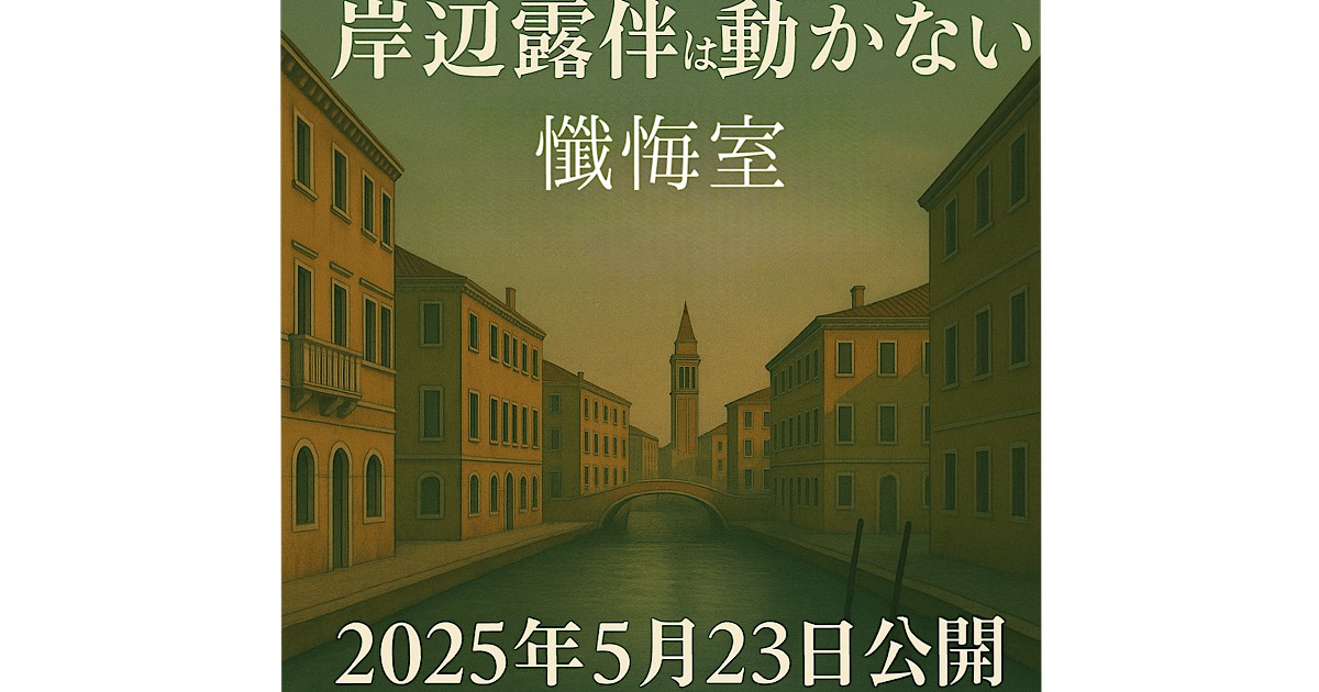 『岸辺露伴は動かない 懺悔室』の映画ビジュアル。高橋一生演じる露伴がヴェネツィアの街に立つメインアート