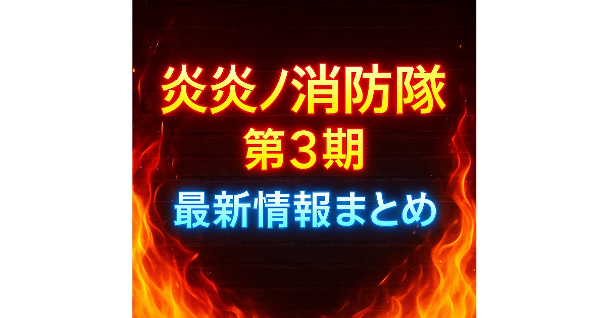 アニメ『炎炎ノ消防隊 第3期』放送中の告知ビジュアル。ネオン調×炎の背景にタイトル文字が浮かび上がるデザイン。