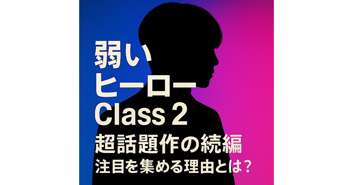 弱いヒーロー Class2のプロモーション用ビジュアル（Netflix配信中の韓国青春ドラマ）