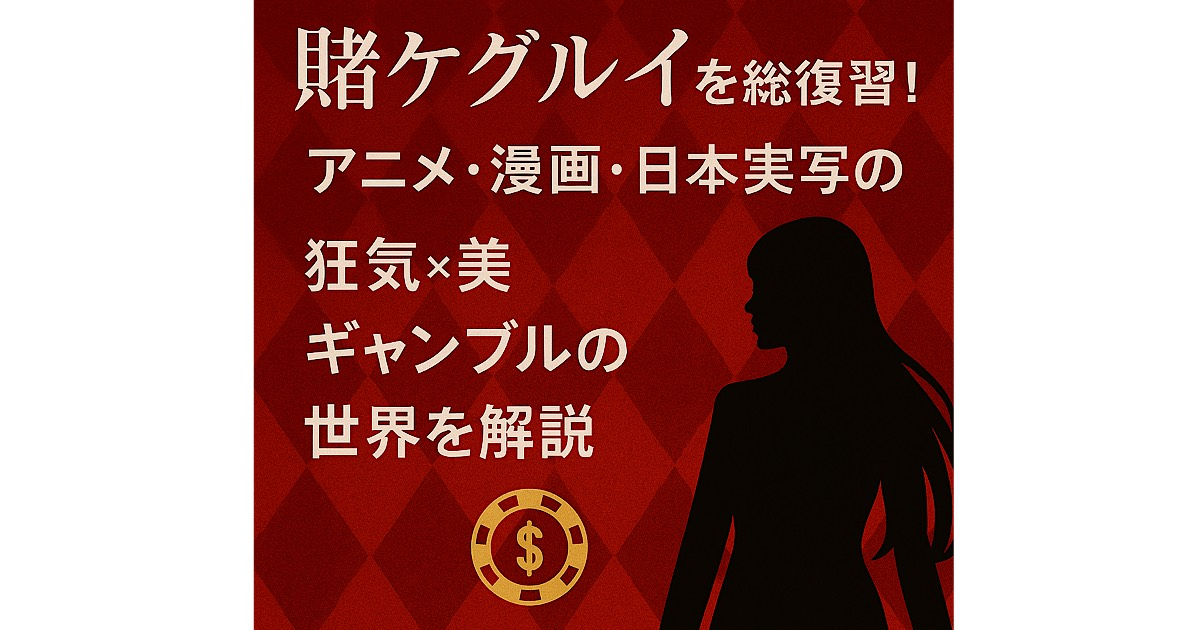 Netflix実写『賭ケグルイ Bet』との比較用アイキャッチ