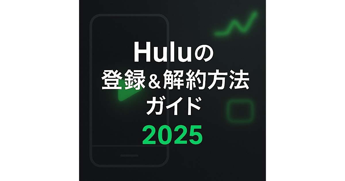 Huluの登録・解約手順と特徴をまとめた2025年最新版ガイド画像