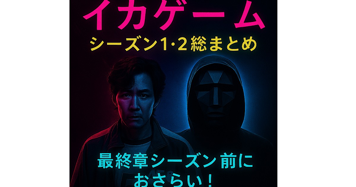 "イカゲーム シーズン1・2 総まとめ アイキャッチ画像"